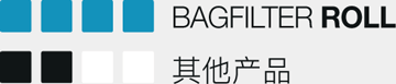 BagFilter Roll - 快速&卫生处理