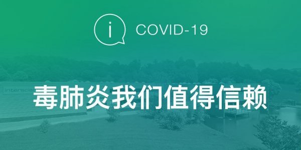 新冠状病毒肺炎COVID-19 / 我们值得信赖