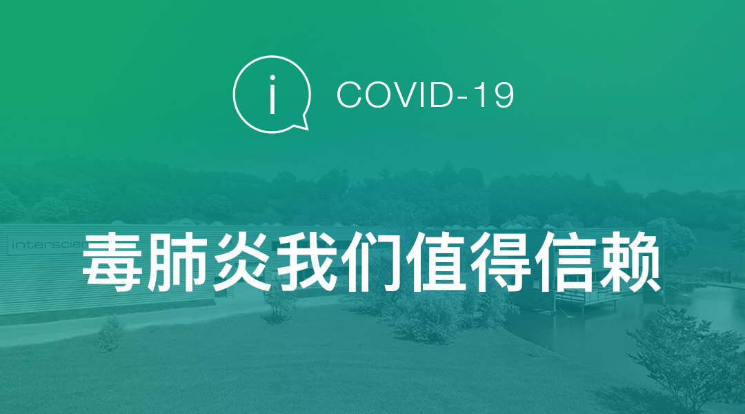 COVID-19 / 我们值得信赖
