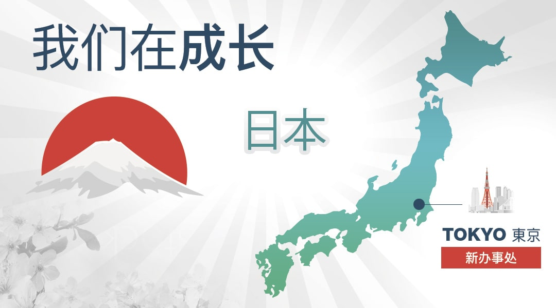 在日本东京开设新办事处