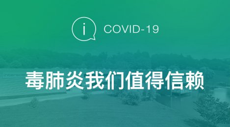 COVID-19 / 我们值得信赖